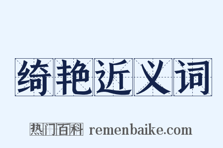 绮艳近义词是什么意思的图片